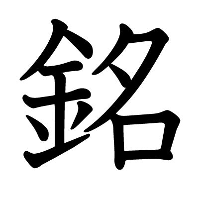 銘意思|銘 的字義、部首、筆畫、相關詞